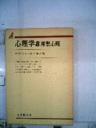 心理学8産業心理
