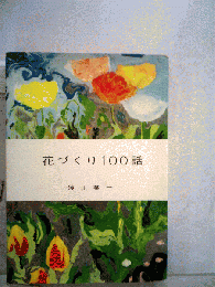 花づくり100話