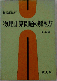 物理計算問題の解き方
