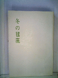冬の毬藻