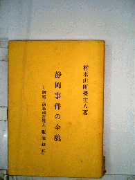 静岡事件の全貌