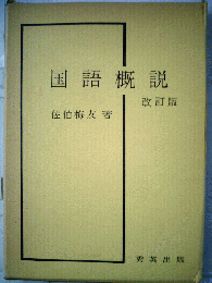 国語概説