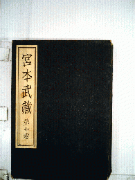 宮本武蔵　7