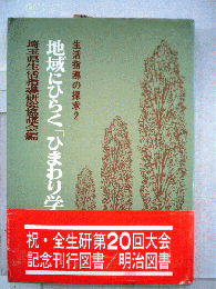 生活指導の探求2　地域にひらく「ひまわり学校」