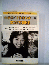 中学生 ・10代はいま「3」友だち関係