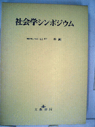 社会学シンポジウム