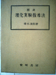 図説理化実験指導法