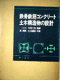 鉄骨鉄筋コンクリート　土木構造物の設計