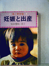 すこやかな妊娠と出産