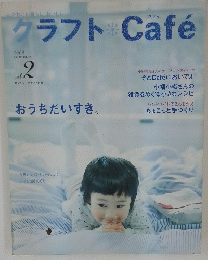 クラフト　Cafe　2005夏号　Vol.2