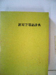 新用字用語辞典