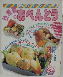 幼稚園のおべんとう