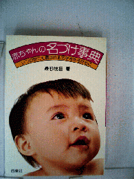 赤ちゃんの名づけ事典 : いつの世にも喜ばれる名をきめるために