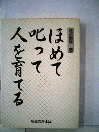 ほめて叱って人を育てる