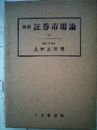 体系証券市場論　上