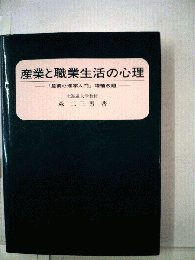 産業と職業生活の心理