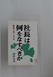 社長は何をなすべきか