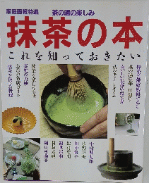 抹茶の本　それを知っておきたい