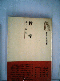 哲学