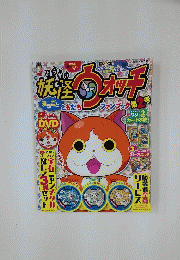 妖怪ウォッチまるごとともだちファンブック　第2号