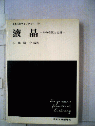 液晶　その性質と応用
