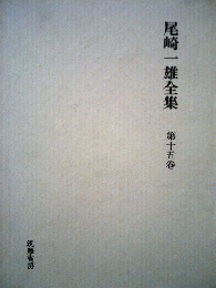 尾崎一雄全集