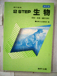 2 STEP 生物 理科I生物+選択生物