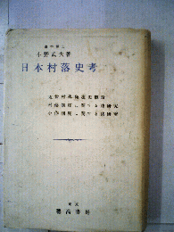 日本村落史考