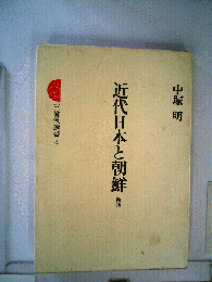  近代日本と朝鮮  新版