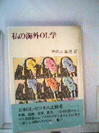 私の海外OL学