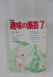 趣味の園芸　1984年7月1日