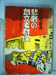 悲劇の創立者群像 : 松本歯科大学は誰がつくったか