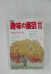 趣味の園芸　1984年11月1日