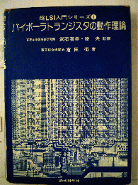バイポーラトランジスタの動作理論