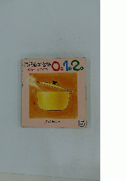 こどものとも0.1.2.　おなべ　ぐつぐつ