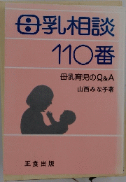 母乳相談 110番 母乳育児のQ&A