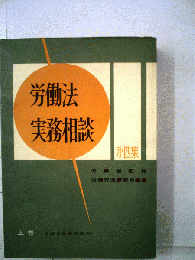 労働法実務相談　4　上