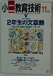 小二教育技術　1994年11月号