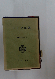 山上の説教