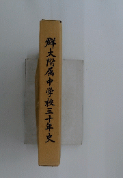 群大附属中学校三十年史