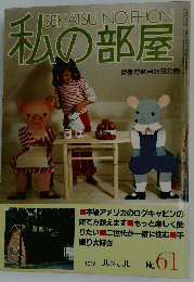 私の部屋　1982年6月ー7月号　No.61