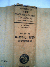 新英和大辞典