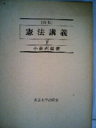 憲法講義