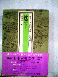 鑑賞日本古典文学 8  枕草子