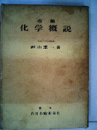 化学概説