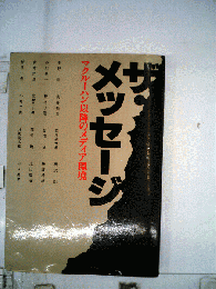 ザ メッセージーマクルーハン以降のメディア環境