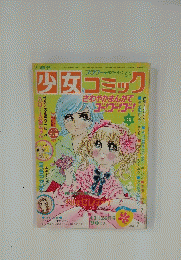 少女コミック　1972年11月号