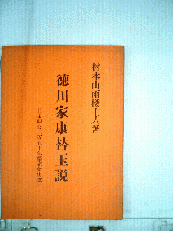 徳川家康替玉説