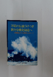 不屈の伝統うけつぎ 新たな歴史創造へ