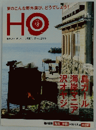 HO　2012年8月号